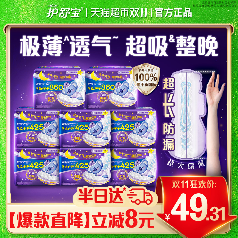 护舒宝考拉呼呼夜用卫生巾
