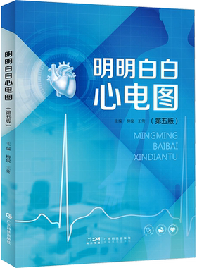 明明白白心电图(第五版)