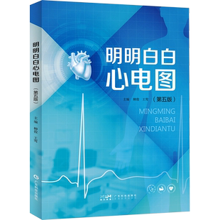 明明白白心电图(第5版)