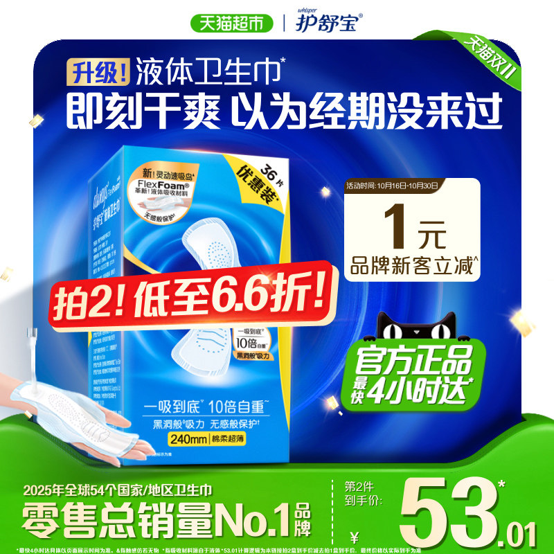 【NO1销量】护舒宝液体卫生巾240mm量多日用超薄透气姨妈巾
