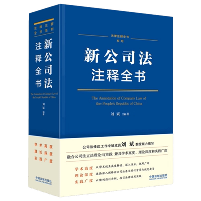 新公司法注释全书法律注释