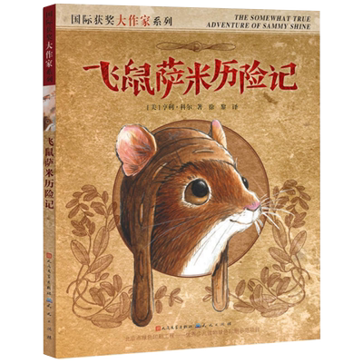 飞鼠萨米历险记获奖作家系列精美