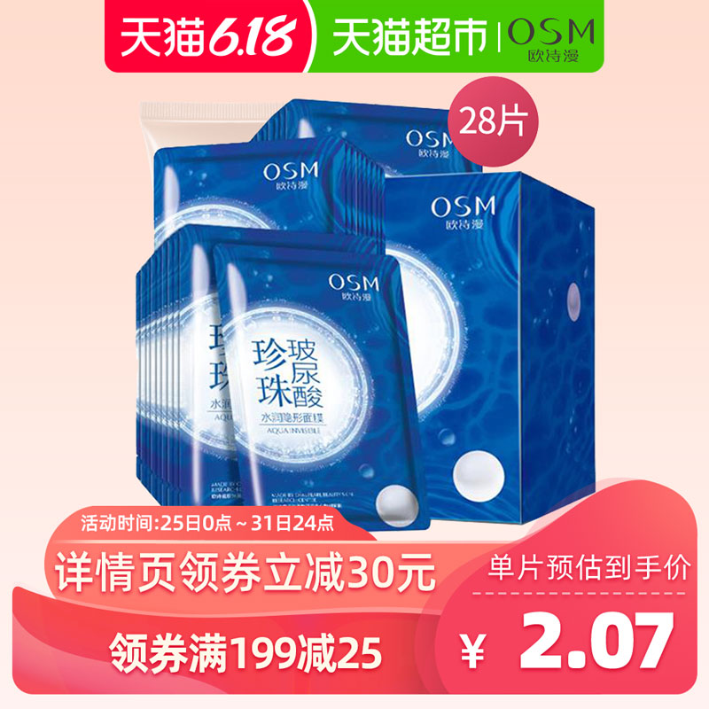 OSM/欧诗漫珍珠玻尿酸水润隐形面膜补水保湿提亮肤色清洁收缩毛孔