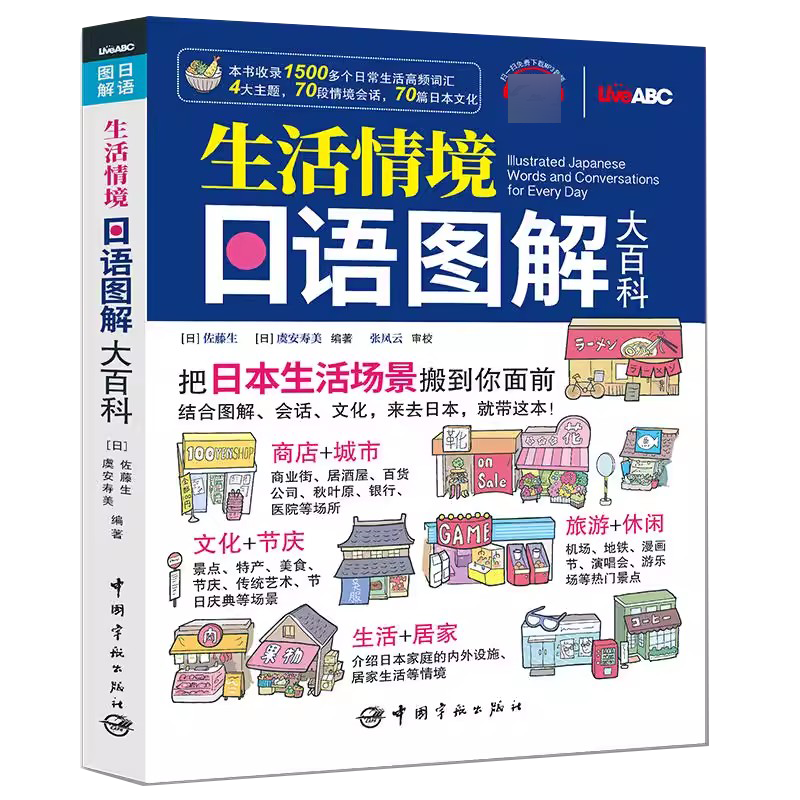 生活情境日语图解大百科  手绘彩图 词汇、对话、文化