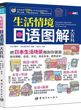 生活情境日语图解大百科