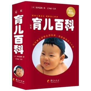 定本育儿百科 医生解读版 全新修订 焦虑父母的定心丸正版书籍