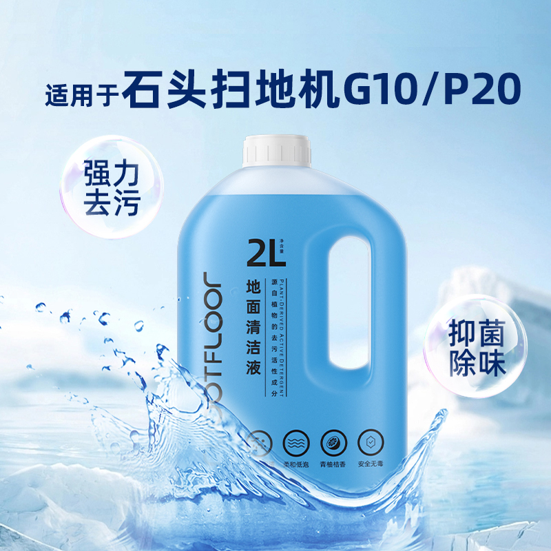 适用于石头扫地机清洁液