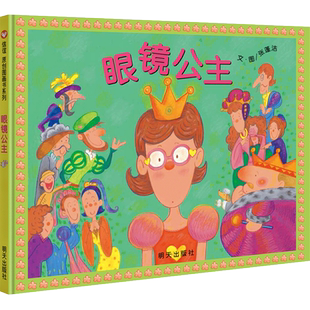 眼镜公主 精装硬壳绘本3-8岁提醒孩子保护视力行为习惯绘本故事