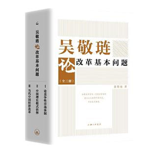 吴敬琏论改革基本问题 全3册(论竞争性市场体制+中国增长模式抉择