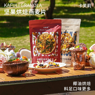 卡芙莉椰油烘焙即食坚果燕麦片