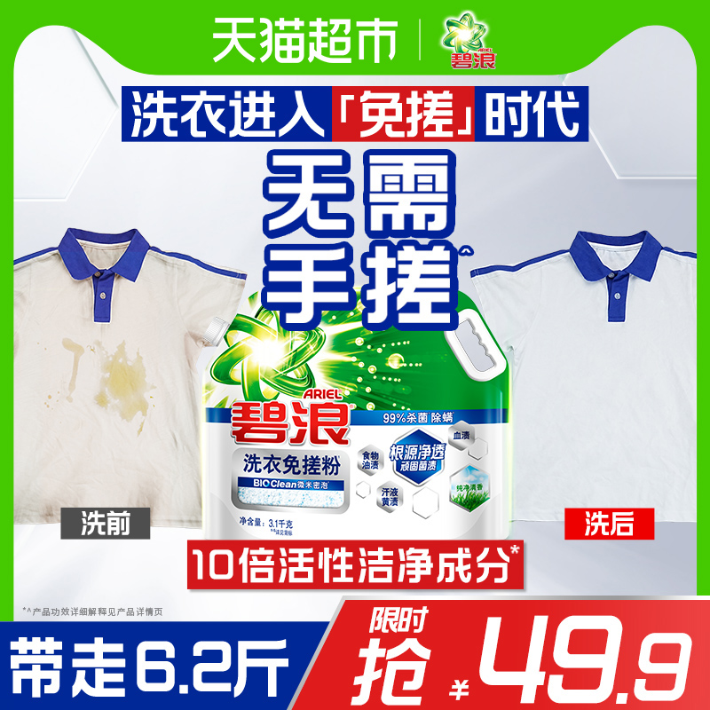 碧浪洗衣免搓粉净透菌渍