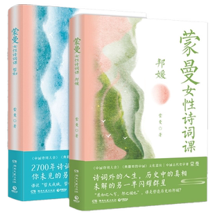 【任选】蒙曼系列作品集最美唐诗顺着历史学古诗四时之诗新华书店