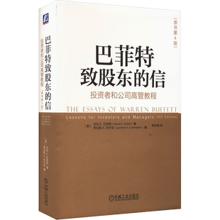 巴菲特致股东的信 投资者和公司高管教程 原书第4版 机械工业出版