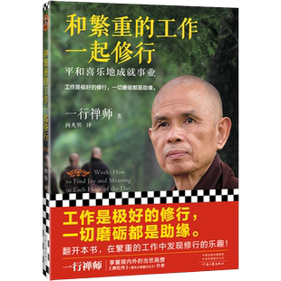 和繁重的工作一起修行：平和喜乐地成就事业