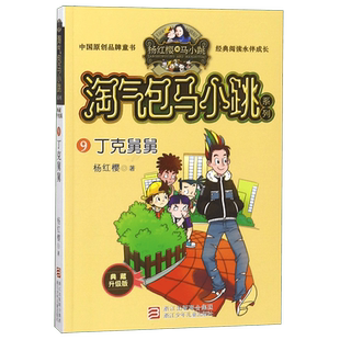 丁克舅舅典藏升级版 淘气包马小跳系列单本 杨红樱校园小说漫画