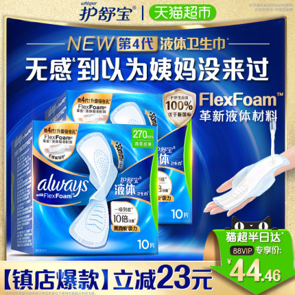 护舒宝液体卫生巾量多日用270mm超薄透气姨妈巾官方正品