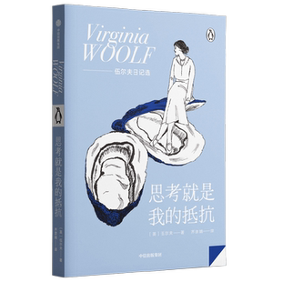 思考就是我的抵抗 伍尔夫 一间自己的房间达洛维夫人到灯塔去