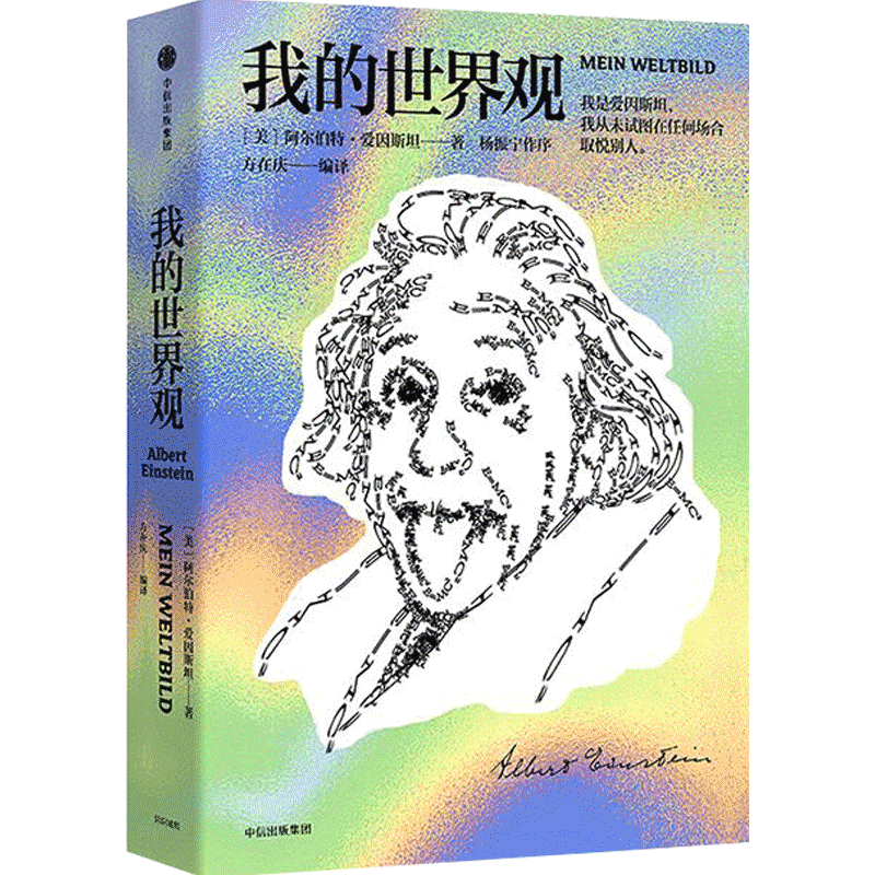 我的世界观阿尔伯特爱因斯坦著