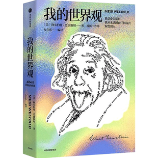 我的世界观 阿尔伯特爱因斯坦著 杨振宁一本书读懂真实的爱因斯坦