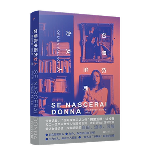 如果你生而为女人女记者法拉奇珍贵的女性风云人物采访录新华书店