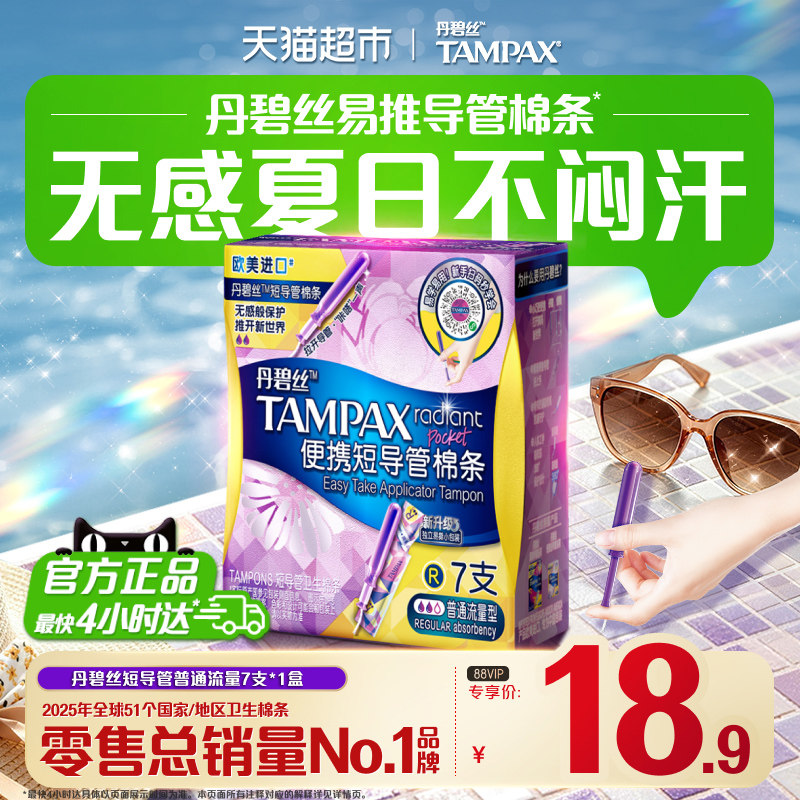 丹碧丝tampax短导管卫生棉普通图片