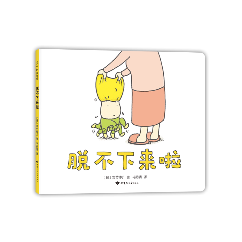 脱不下来啦 绘本界人气作者吉竹伸介作品  日本幼儿园图书馆书目