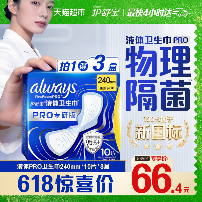 护舒宝液体卫生巾PRO240隔菌30片