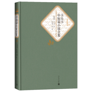 卡夫卡中短篇小说全集 布面精装课外阅读人民文学出版社新华书店