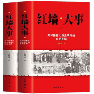红墙大事:共和国重大历史事件的来龙去脉 上下2册 新华书店