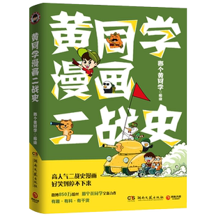 黄同学漫画二战史从欧洲战场到太平洋战场 有趣 有梗新华书店