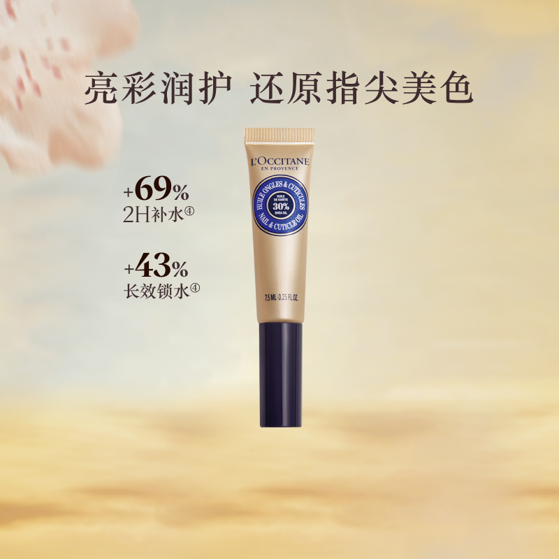 欧舒丹乳木果指甲护理油