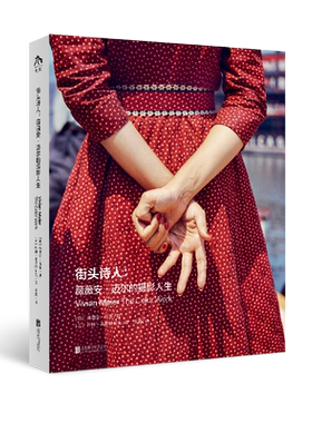 街头诗人薇薇安.迈尔的摄影人生