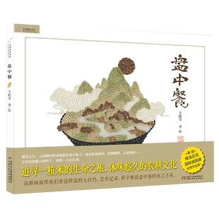 盘中餐绘本3-6岁幼儿园小学生课外书籍父母与孩子的睡前亲子阅读