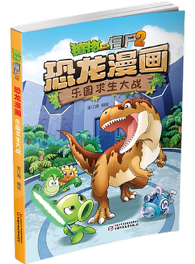 乐园求生大战-植物大战僵尸2书
