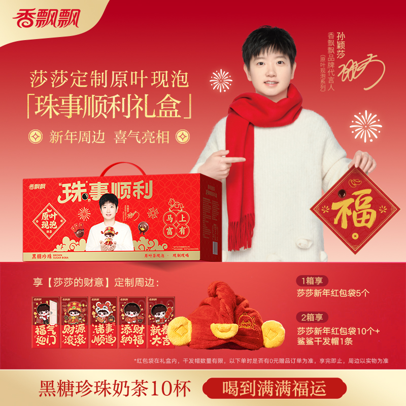 香飘飘黑糖珍珠奶茶十杯新年礼盒