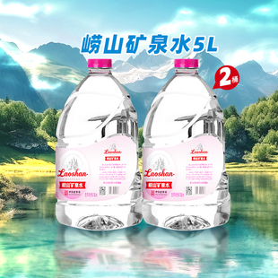 中华老字号崂山天然矿泉水适合宝宝儿童冲奶粉水5L*2桶装整箱装