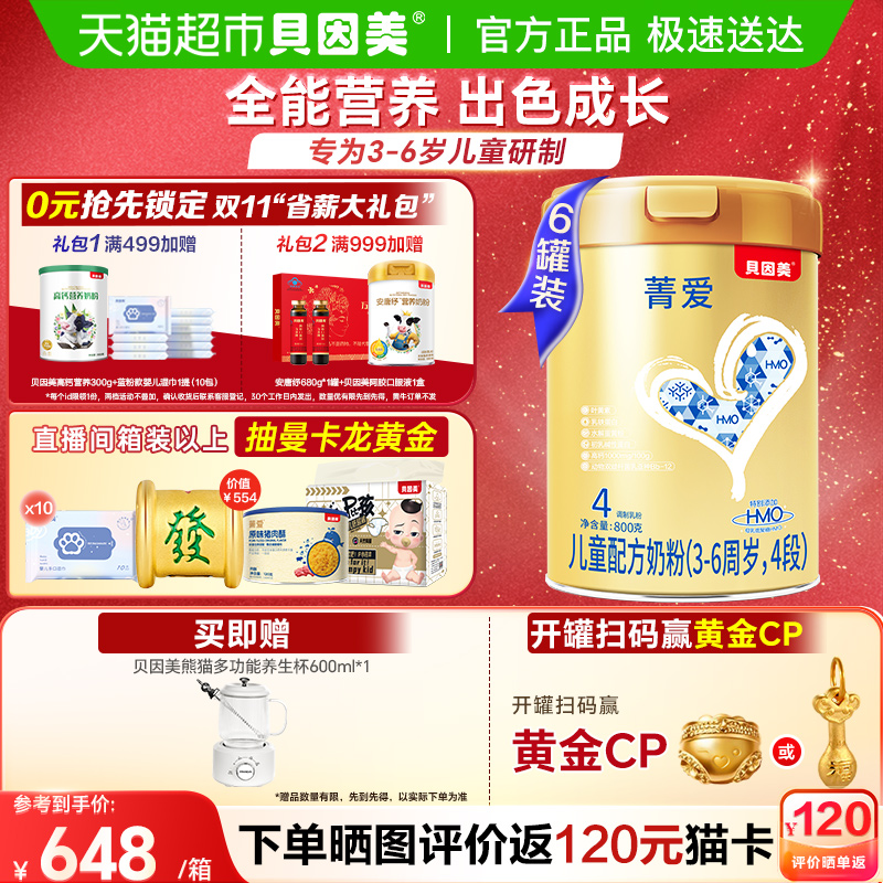 贝因美菁爱宝宝3-6岁儿童成长奶粉4段800g*6罐含益生菌DHA CBP