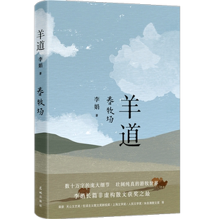 羊道 春牧场 李娟 中国近代随笔李娟散文文学随笔新华书店书籍