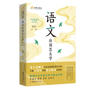 语文应该怎么学 语文学习如何打底子 把握现代文阅读