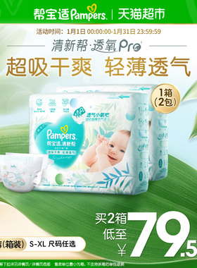 【超薄透气】箱装新帮宝适清新帮透氧Pro纸尿裤S-XL尿不湿