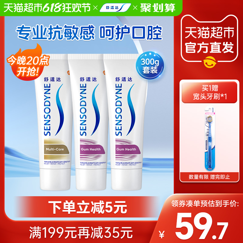 舒适达正品脱敏牙膏抗敏感2支多效+1支牙龈或1支多效+2支牙龈300g