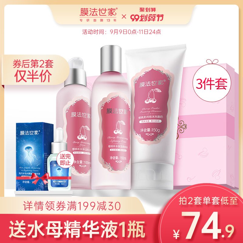 膜法世家樱桃护肤品套装男女补水保湿控油化妆品套装水乳正品学生