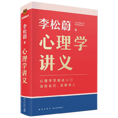 心理学讲义李松蔚著