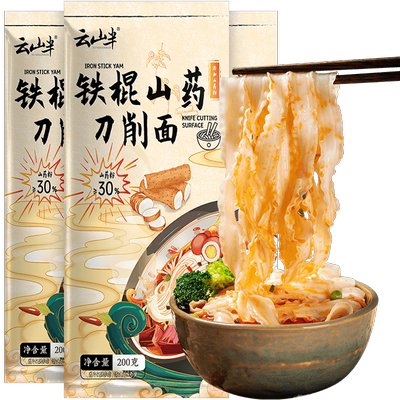 云山半0脂铁棍山药刀削面