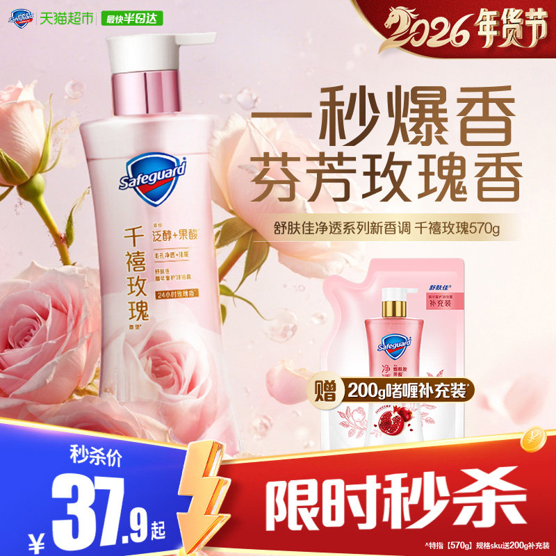 【新品上市】舒肤佳千禧玫瑰香沐浴露果酸沐浴乳液持久留香男女士,洗护清洁剂/卫生巾/纸/香薰,沐浴露,淘宝优惠券,粉丝福利购,淘宝优惠卷