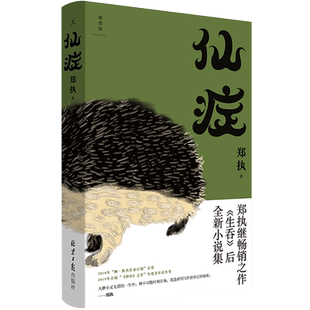 仙症 郑执继生吞全新作品 王俊凯葛优主演刺猬原著