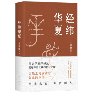 经纬华夏 许倬云 著 探寻五千年华夏文明延绵不绝的根