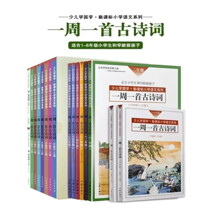 一周一首古诗词（套装）