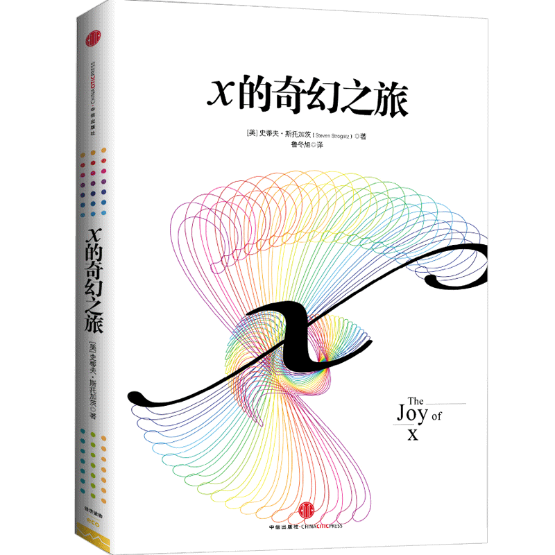 X的奇幻之旅从数学的角度看世界 数学的思维数学的力量 易读科普