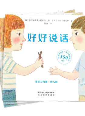 好好说话非暴力沟通幼儿版